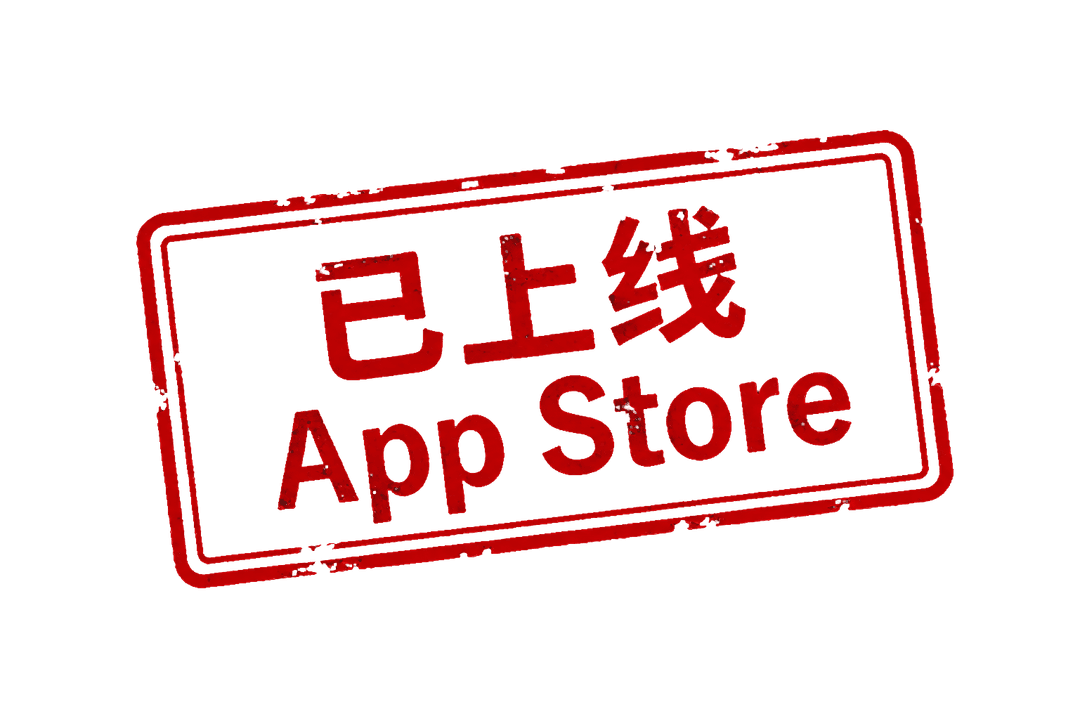 已上线 App Store